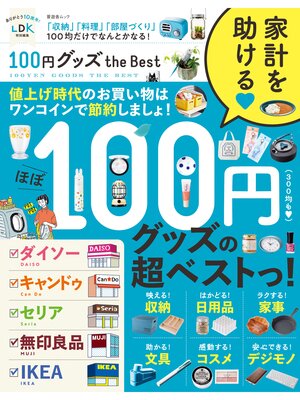 cover image of 晋遊舎ムック　100円グッズ the Best